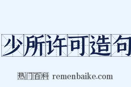 少所许可造句是什么意思的图片